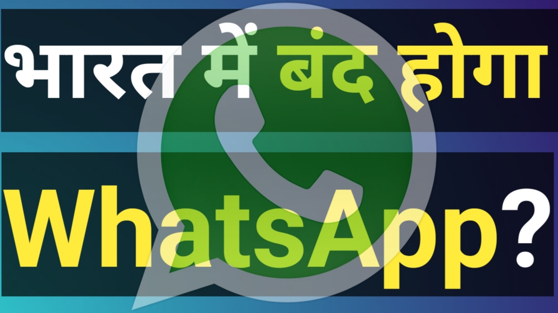 WhatsApp होगा भारत में बंद इंडियन गवर्नमेंट वर्सेस व्हाट्सएप