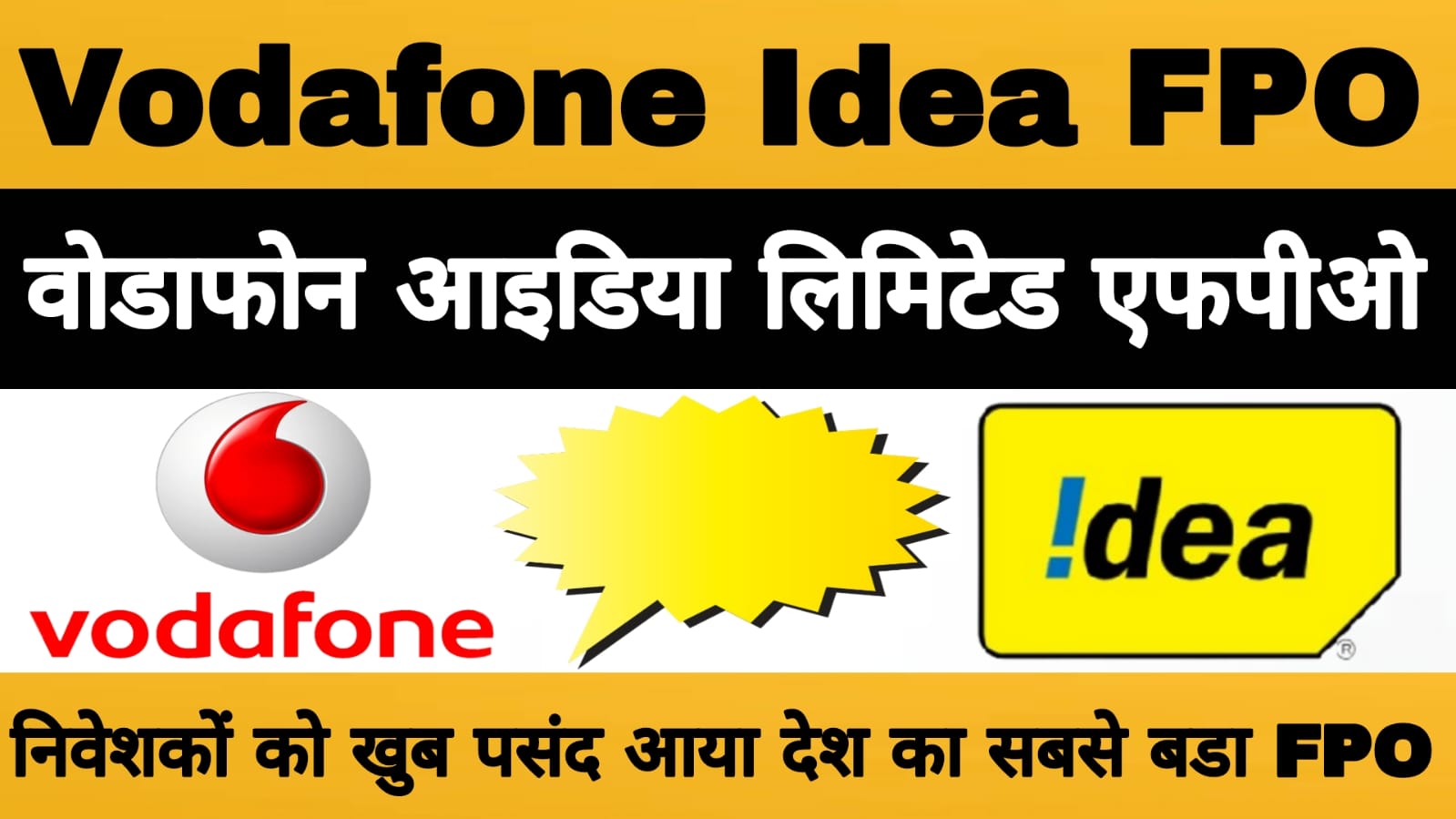 Vodafone Idea FPO निवेशकों को खूब पसंद आया देश का सबसे बड़ा FPO, आखिरी दिन इतना गुना हुआ सब्सक्राइब
