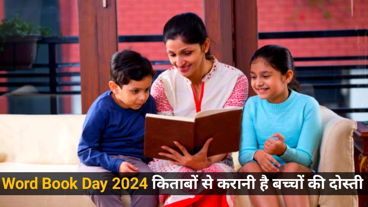 World Book Day 2024: किताबों से करानी है बच्चों की दोस्ती,