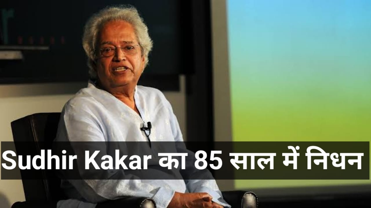 Sudheer Kakkar भारतीय मनोविश्लेषण के जनक' का 85 वर्ष की आयु में निधन