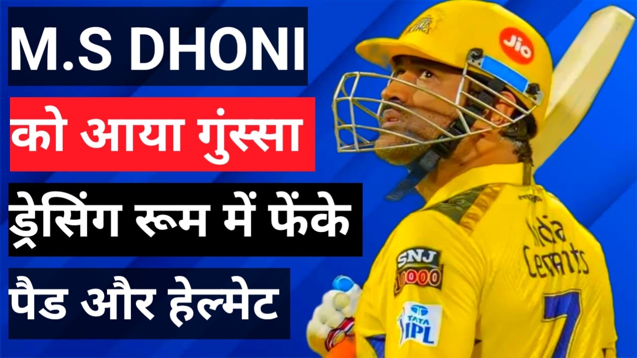 Mahendra Singh Dhoni ने ड्रेसिंग रूम में फेंके पैड और हेलमेट, 7वें आसमान पर गुस्सा, जानें कब हुई घटना