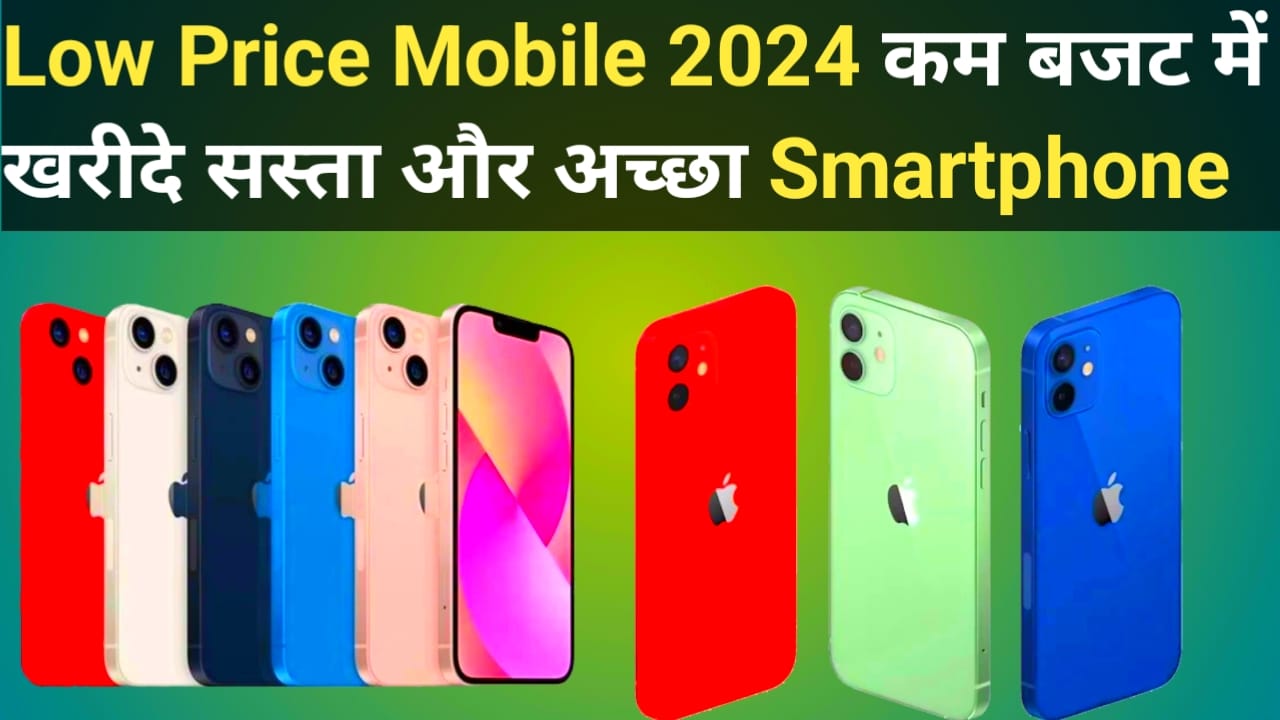 Low Price Mobile 2024 में अगर आपका बजट कम है और आपको एक अच्छा और सस्ता Smartphone खरीदना है तो आपके लिए और सुनहरा मौका हो सकता है