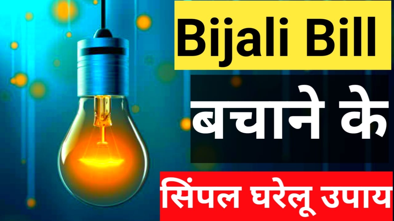 Bijali Bill बचाने के सिंपल घरेलू उपाय क्या आप बिल भर भर के परेशान है तो यह उपाय जरूर करें