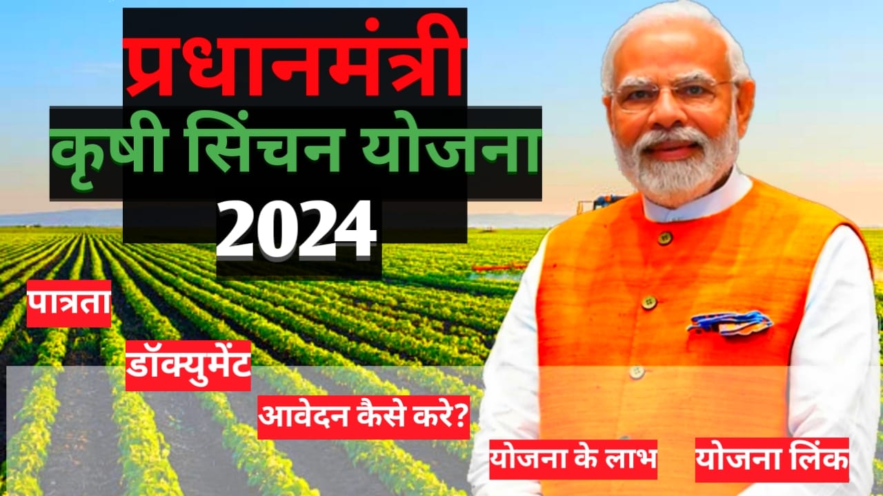 Pradhanmantri krushi Sinchai Yojana 2024 लाभ आवश्यक दस्तावेज किसानो को कौन से लाभ मिलेंगे? जानिए संपूर्ण जानकारी