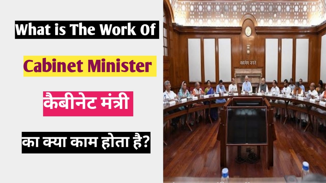 What is The Work of Cabinet Minister कैबिनेट मंत्री का क्या काम होता है?