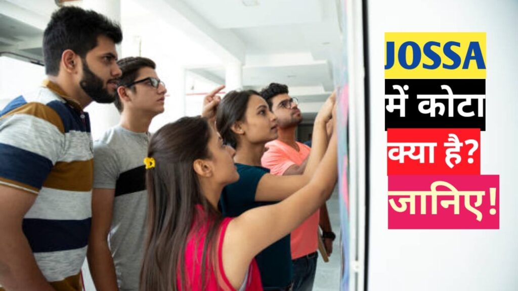 How Many Choices Can Be Filled in Jossa Counselling? Jossa काउंसलिंग में कितने विकल्प भरे जा सकते हैं?Jossa