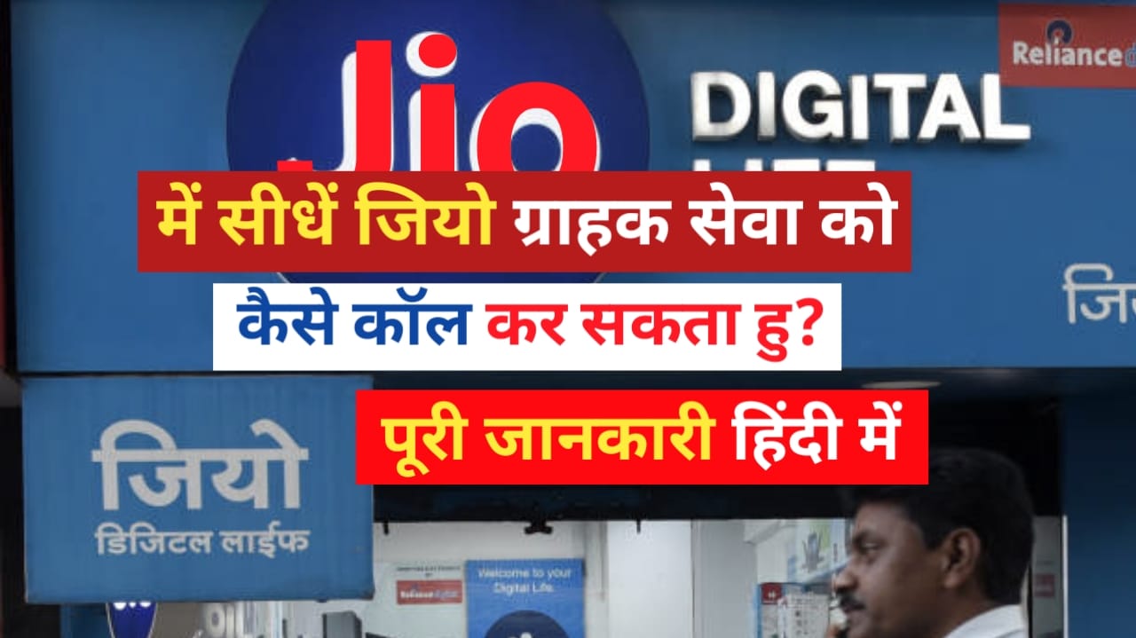 How Can i Call Jio Customer Care Directly Jio मैं सीधे जियो ग्राहक सेवा को कैसे कॉल कर सकता हूं? पूरी जानकारी हिंदी मे