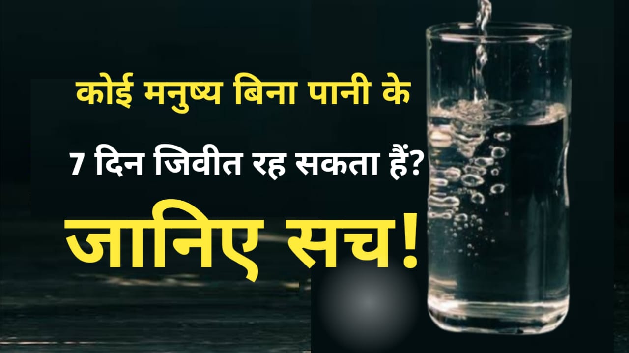 Without Water How Many Days Human Can Survive क्या कोई Good मनुष्य बिना पानी के 7 दिन जीवित रह सकता है? जल्दी जानिए सच
