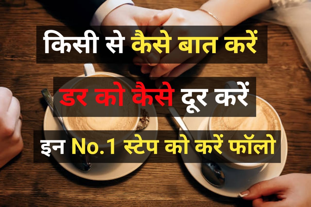How to Talk to Anyone जानिए किसी से कैसे Great बात करें, डर को कैसे दूर करें हमारे ‌No1 Good स्टेप को जरूर फॉलो करें