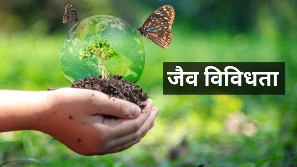 What is Species Richness प्रजाति समृद्धि क्या है?