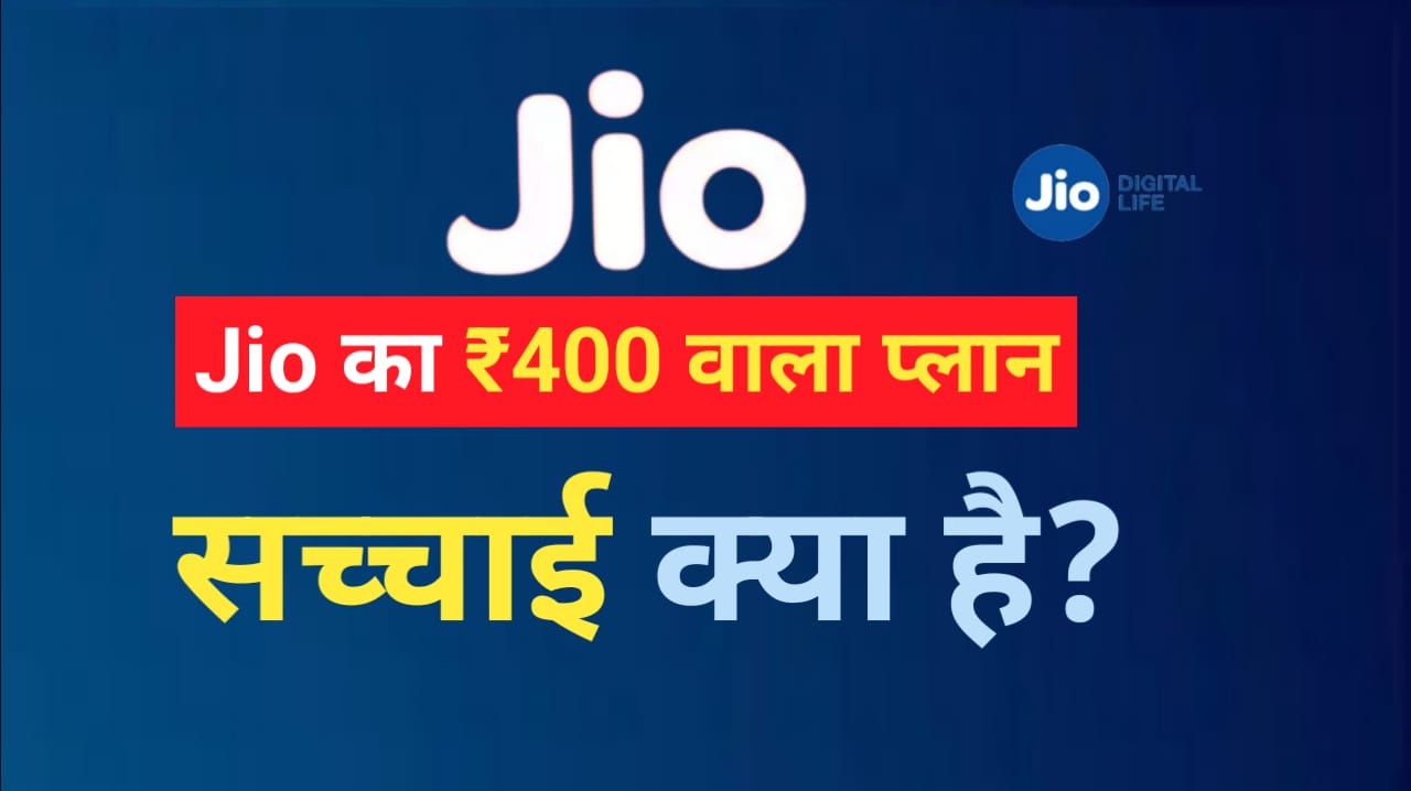 जियो का ₹400 वाला प्लान सच्चाई क्या है? Jio Plan What is The Truth