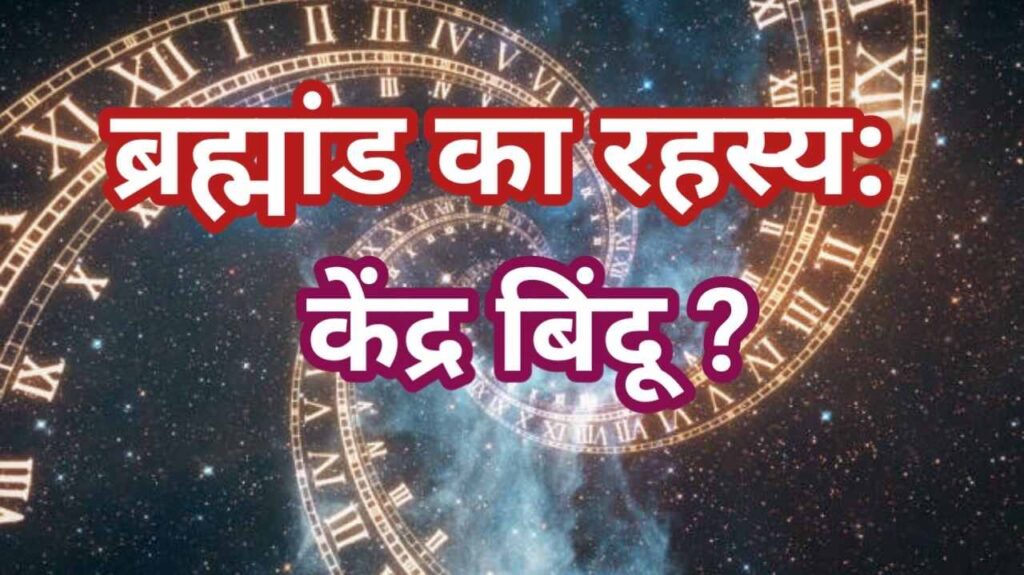 where is the center of the universe? ब्रह्मांड का केंद्र कहाँ है?