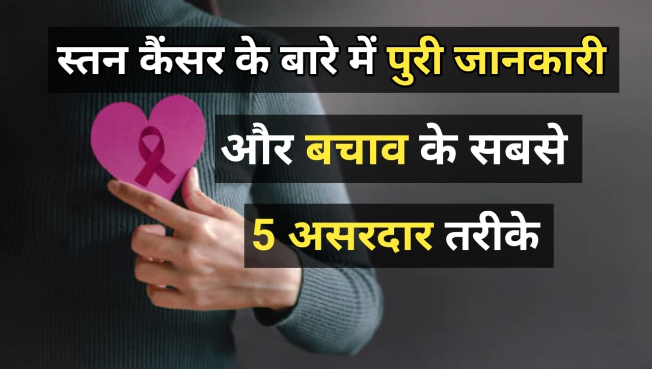 How to Avoid Breast Cancer स्तन कैंसर के बारे में पूरी जानकारी: लक्षण, कारण, इलाज और बचाव के 5 सबसे असरदार तरीके"
