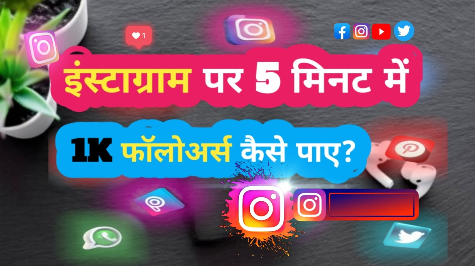 How to Get 1k Followers on Instagram in 5 Minutes इंस्टाग्राम पर 5 मिनट में 1k फॉलोअर्स कैसे पाएं