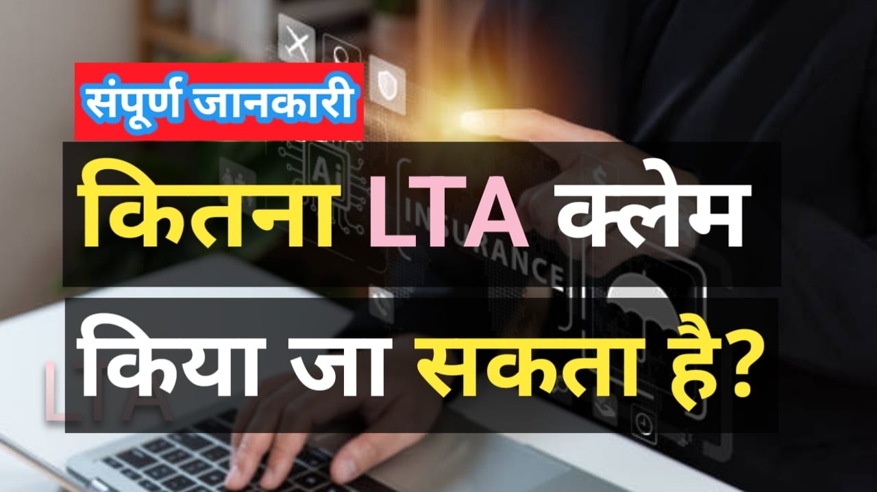 How Much LTA Can Be Claimed कितना LTA क्लेम किया जा सकता है? LTA क्या है? किसे कहा जाता है?