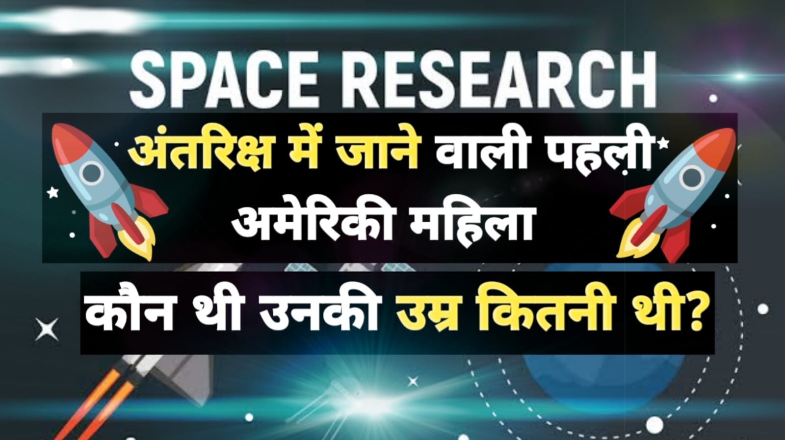 सैली राइड अंतरिक्ष में जानेवाली पहली अमेरिकी महिला थीं।