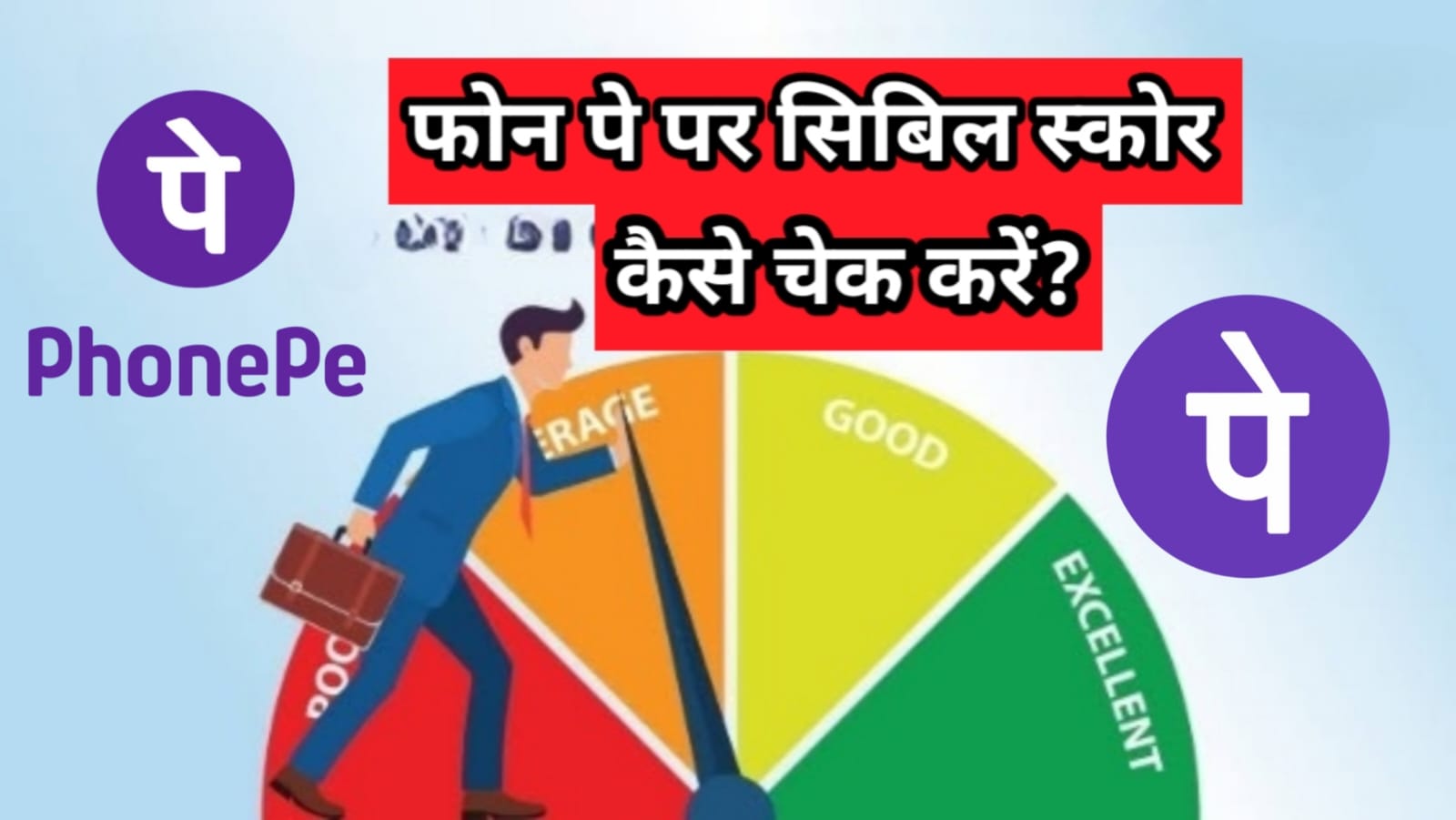 फोनपे पर सिबिल स्कोर कैसे चेक करें: How to check CIBIL score on PhonePe