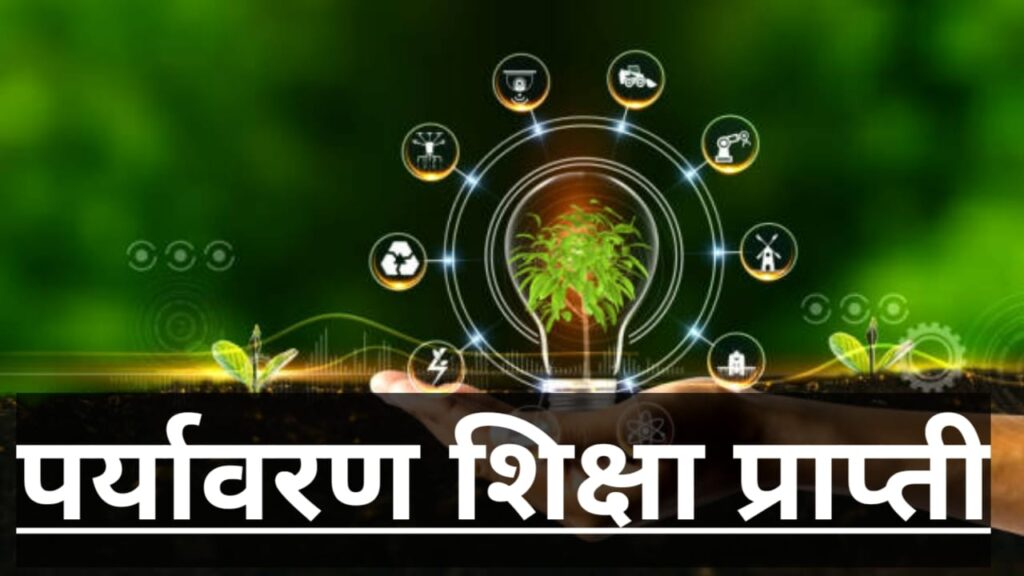 How Can Environmental Education Be Achieved? पर्यावरण शिक्षा कैसे प्राप्त की जा सकती है? 