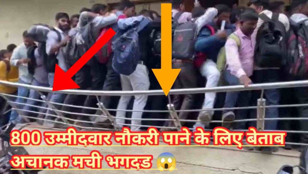  Terrible Scenes Like Stampede for Jobs in Gujarat गुजरात में नौकरी के लिए भगदड़ जैसे भयानक दृश्य