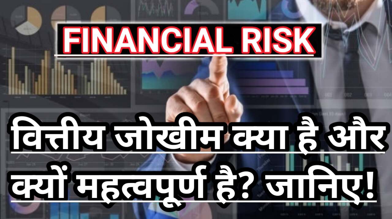 Financial Risk What is It And Why is It Important? वित्तीय जोखिम क्या है और क्यों है यह महत्वपूर्ण?