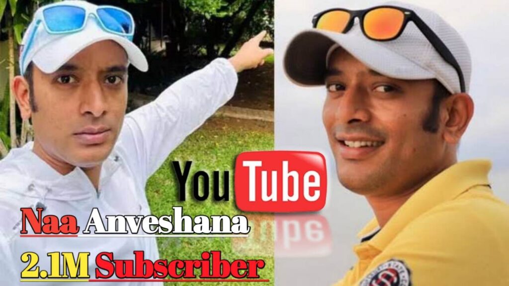 Who is Naa Anveshana? ना अन्वेषण कौन है ना अन्वेषण के कितने सबस्क्राईब है?