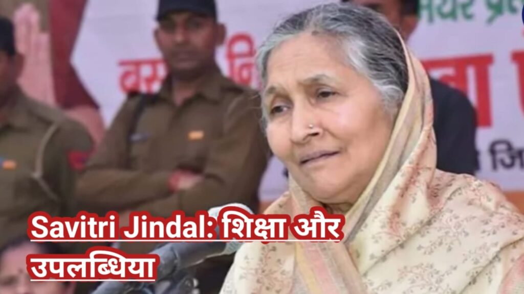 Savitri Jindal Jivani Parichay Savitri Jindal Kya Karti Hai? सावित्री जिंदल जीवनी परिचय उनकी नेटवर्थ क्या है? जानिए सबकुछ!