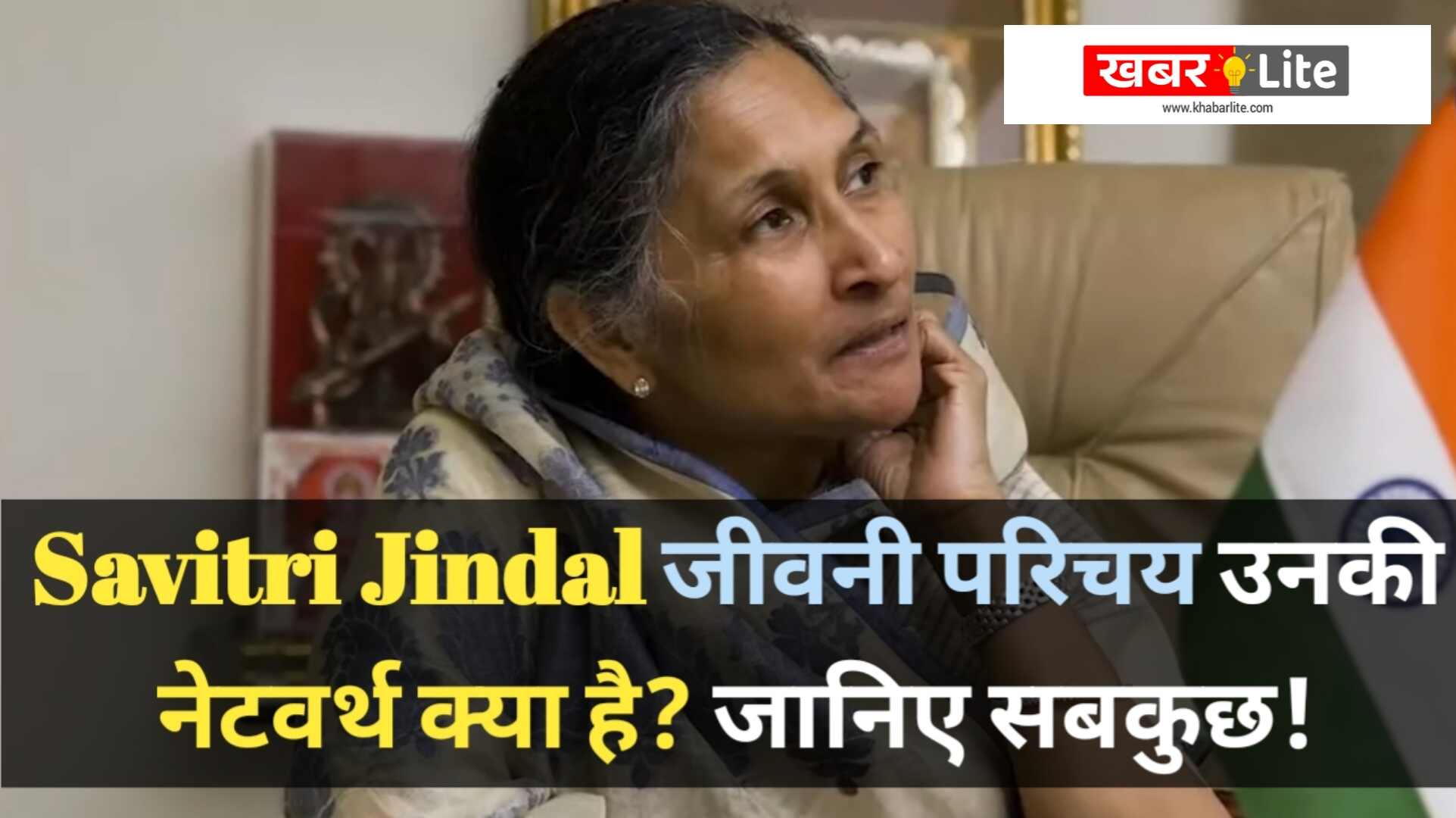 Savitri Jindal Jivani Parichay Savitri Jindal Kya Karti Hai? सावित्री जिंदल जीवनी परिचय उनकी नेटवर्थ क्या है? जानिए सबकुछ!