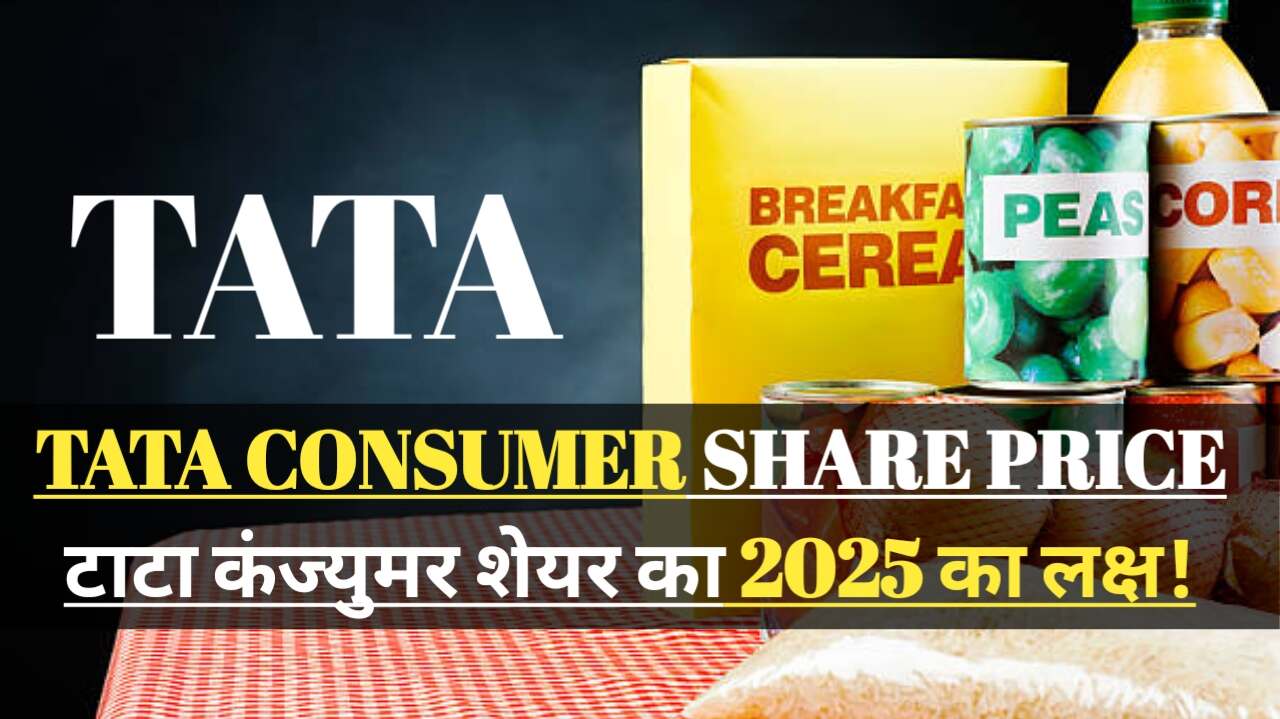 Tata Consumer Share Price टाटा कंज्यूमर शेयर की कीमत टाटा कंज्यूमर शेयर का 2025 का लक्ष्य!