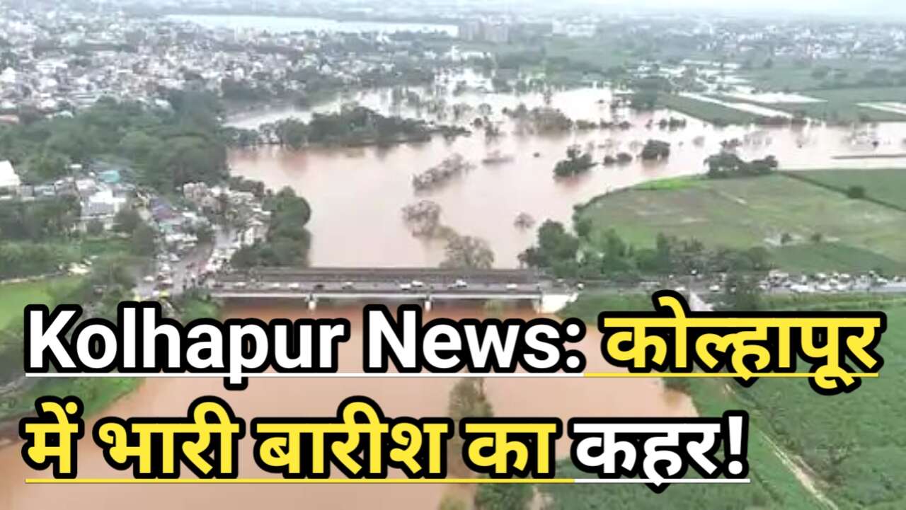 Kolhapur News कोल्हापुर में भारी बारिश का कहर! पंचगंगा नदी का जलस्तर खतरे के निशान को पार कर गया; मुख्यमंत्री एकनाथ शिंदे ने प्रशासन को निर्देश दिए।