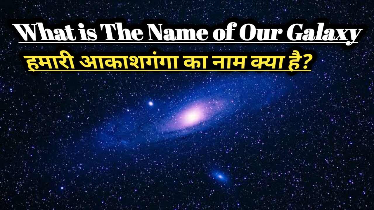 What is the Name of Our Galaxy? हमारी आकाशगंगा का नाम क्या है? मिल्की वे आकाशगंगा में कितने ग्रह हैं?