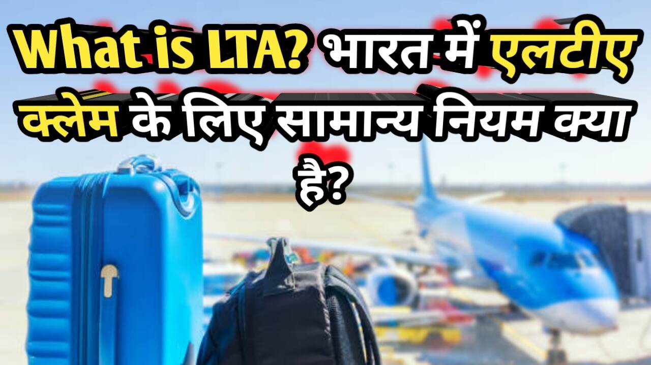What is LTA? How is A Claim Made? भारत में एलटीए क्लेम के लिए सामान्य नियम क्या हैं?