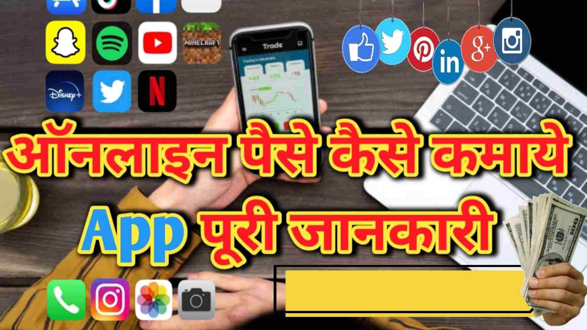 Online Paise Kaise Kamaye App 6 सबसे जबरदस्त ऑनलाइन पैसे कमाने के ॲप्स पूरी जानकारी
