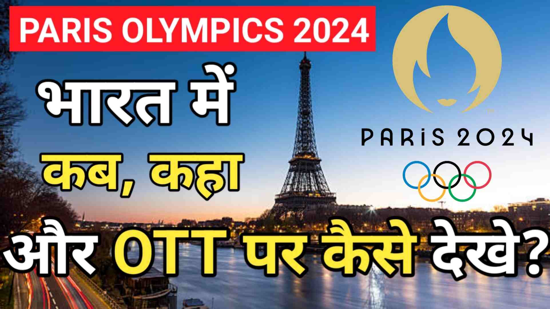 How to Watch Olympics 2024 in India: भारत में OTT पर कैसे देखें?