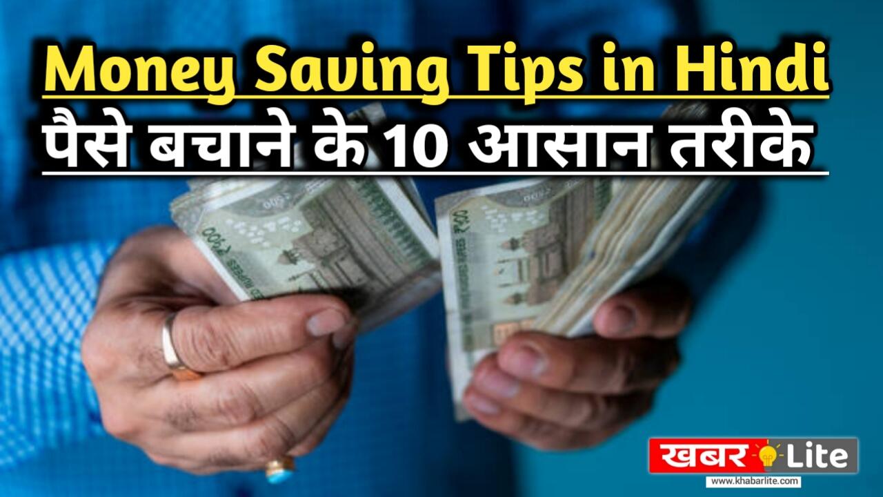 Money Saving Tips in Hindi