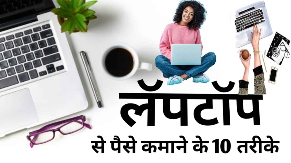 Laptop Se Paise Kaise Kamaye