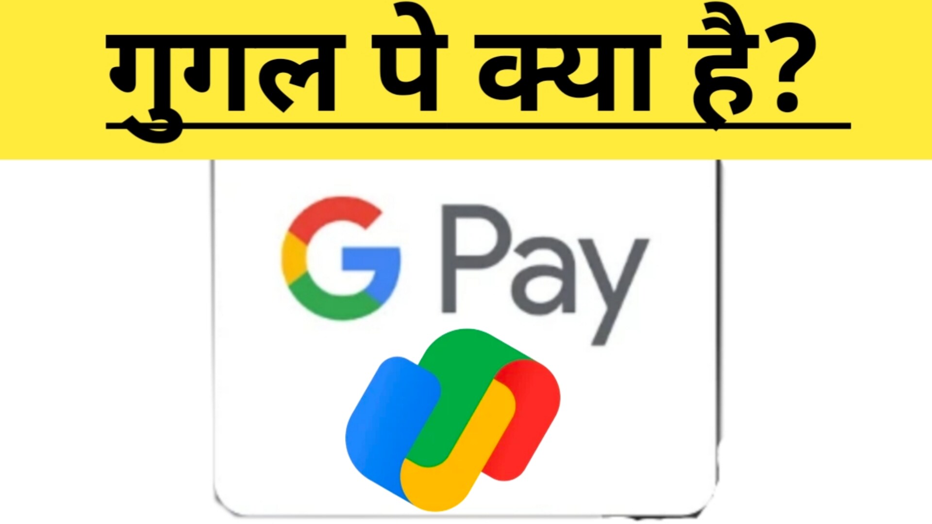 गूगल पे क्या है? 2024 Google Pay Se Paise Kaise Kamaye भारत में डिजिटल भुगतान में गूगल पे का उपयोग महत्व लाभ जान लीजिए। 2024 Google Pay Se Paise Kaise Kamaye
