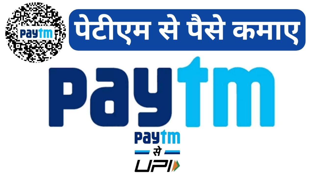 Paytm Se Paise Kaise Kamaye इन आसान तरीको को करें Follow और प्रतिमहिने कमाएं 25 से 30 हजार Paytm Se Paise Kaise Kamaye