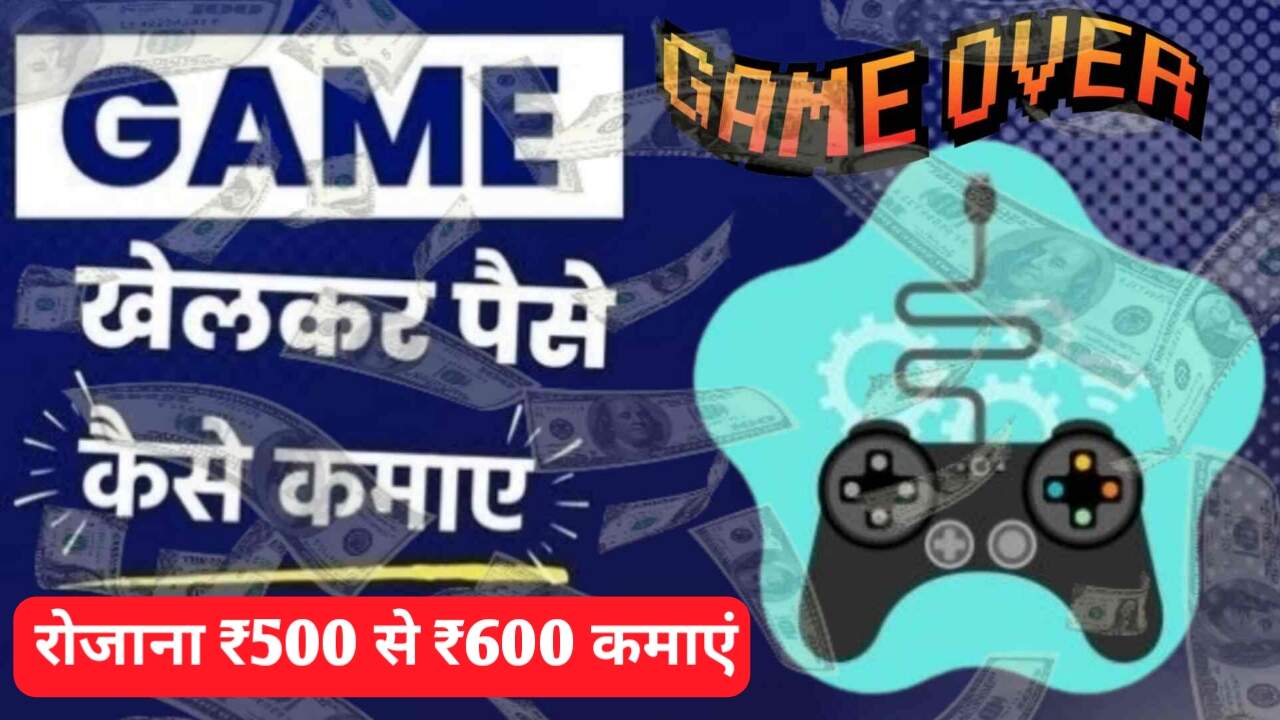 Game Se Paise Kaise Kamaye