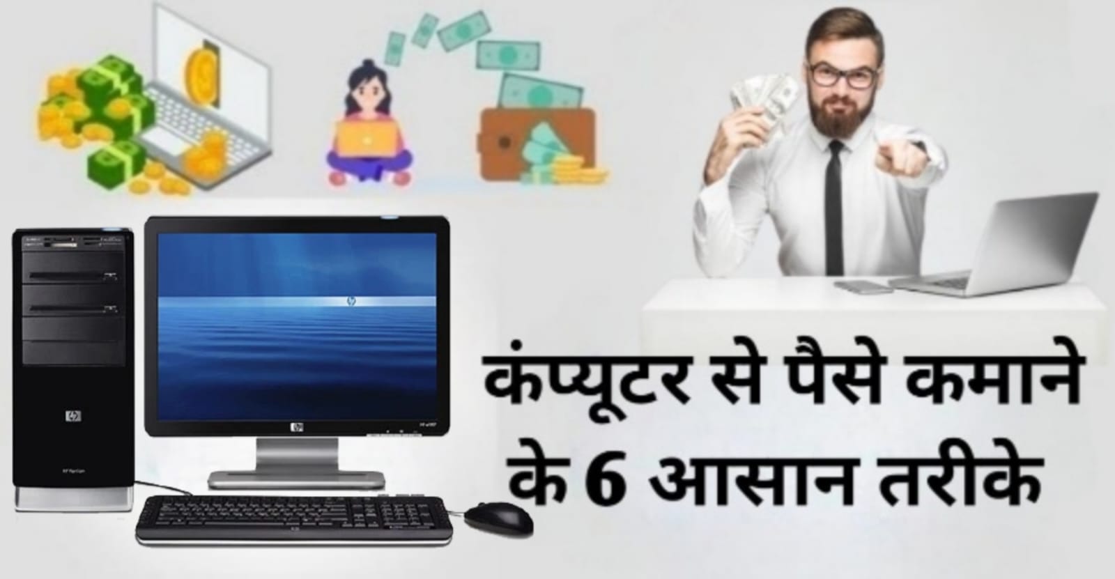 Computer Se paise Kaise Kamaye