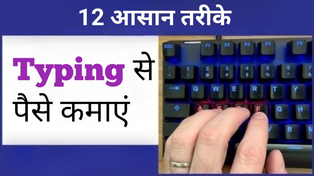 टाइपिंग करके पैसे कैसे कमाए अगर आपको टाइपिंग आती है और आपको पैसे कमाने है तो Typing Se Paise Kaise Kamaye हमारे इन 12 तरीकों एक बार जरूर फॉलो करें Typing Se Paise Kaise Kamaye