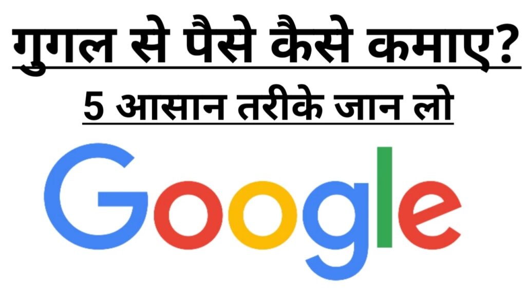 Google Se Paise Kaise kamaye