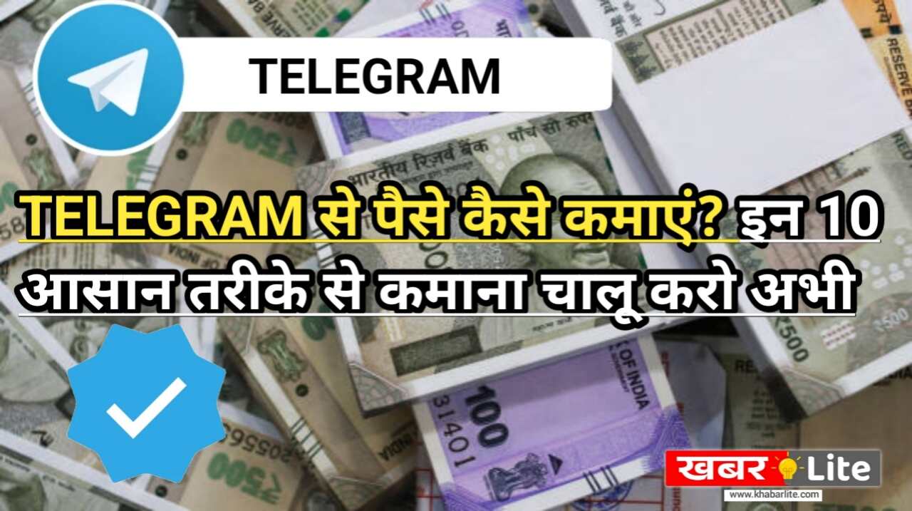 2024 में Telegram का उपयोग करके Telegram Se Paise Kaise Kamaye शुरू करने के 10 आसान तरीके Telegram Se Paise Kaise Kamaye