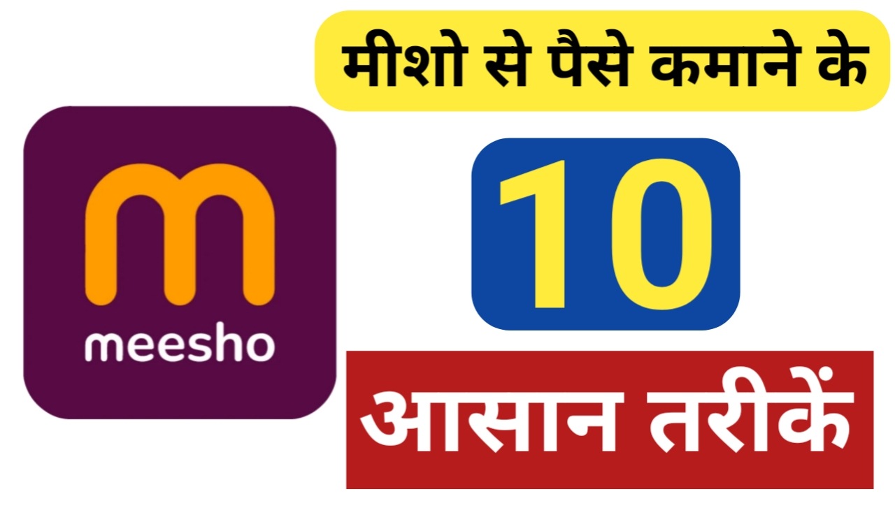 Meesho Se Paise Kaise Kamaye मीशो से पैसे कमाने के Great 10 सबसे आसान Good तरीके 2024 Meesho Se Paise Kaise Kamaye