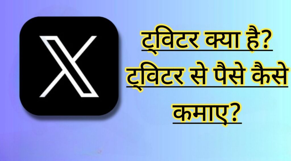 Twitter Se Paise Kaise Kamaye 2024