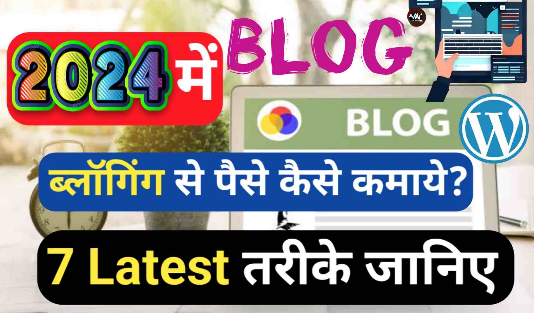 Blogging Se Paise Kaise Kamaye 2024