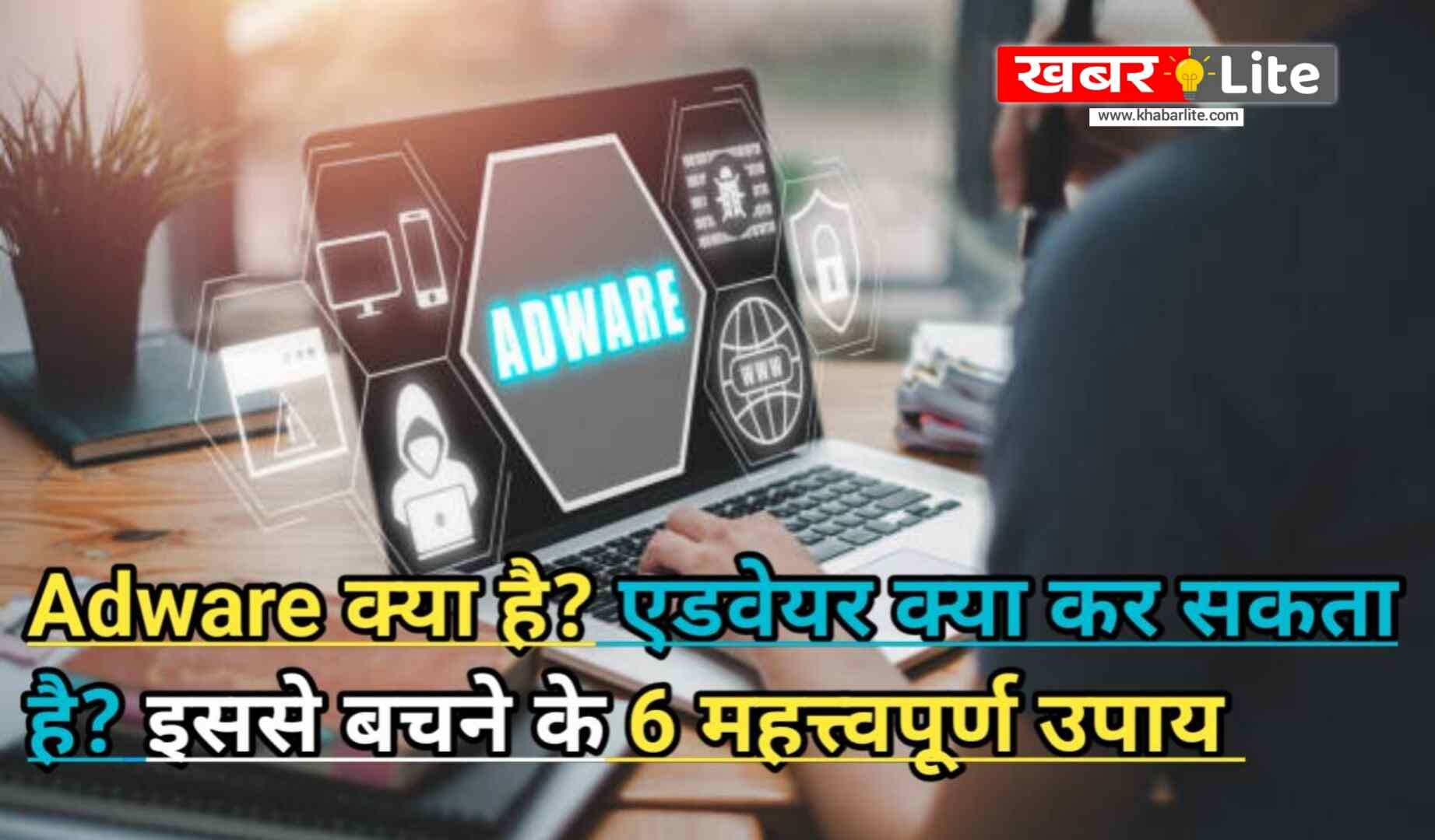 Adware kya Hai: Aur Isase Bachne Ke 6 Aasan Tarike