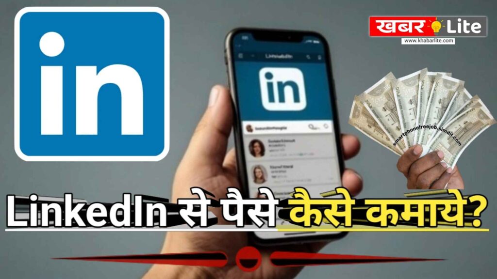 LinkedIn Se Paise Kaise Kamaye