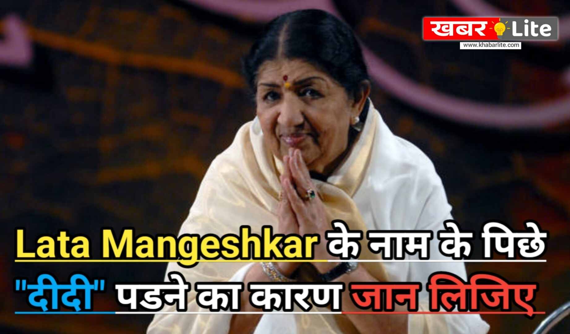 How Did Lata Mangeshkar Get The Name Lata Didi?