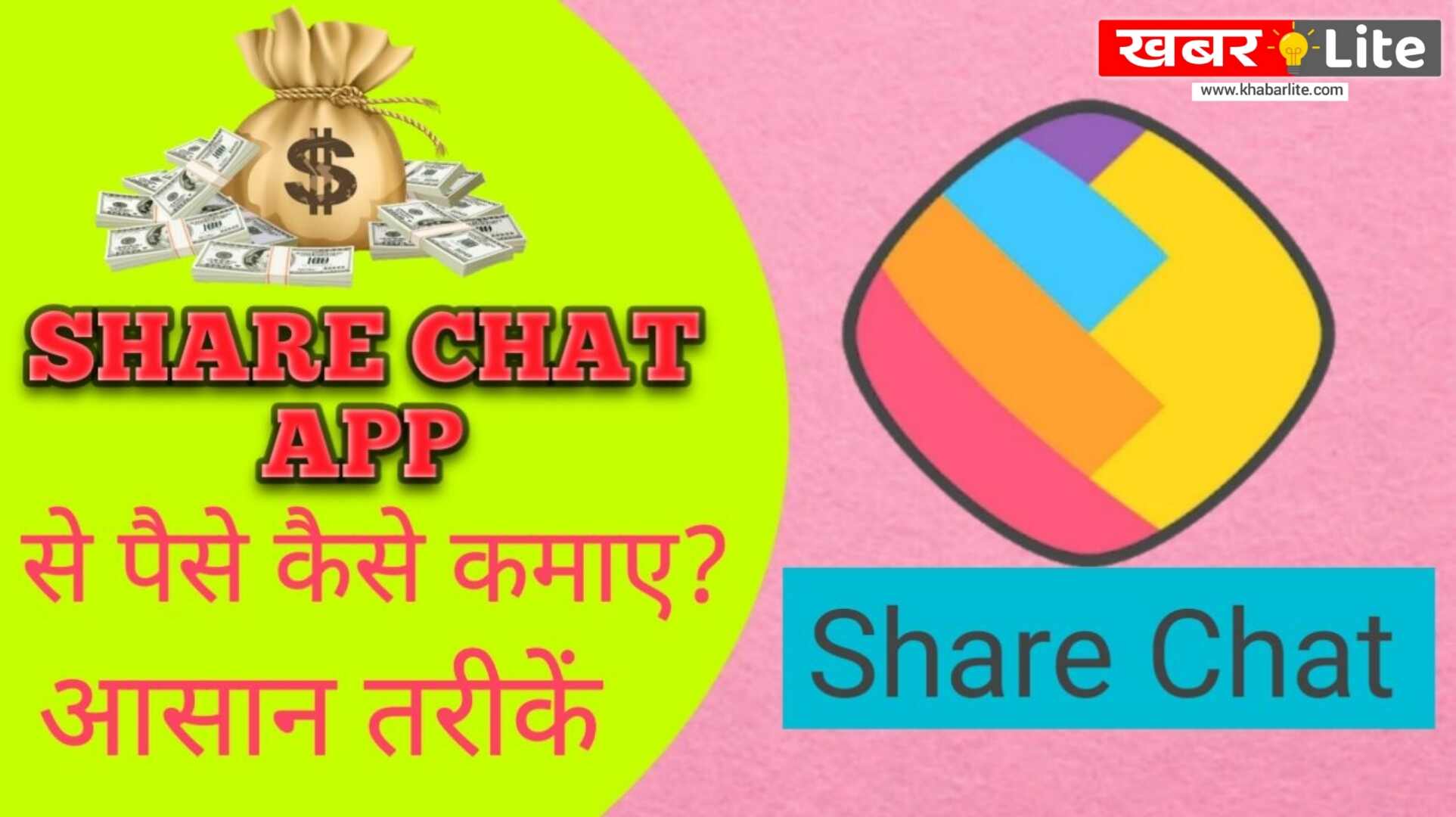 Sharechat Se Paise Kaise Kamaye