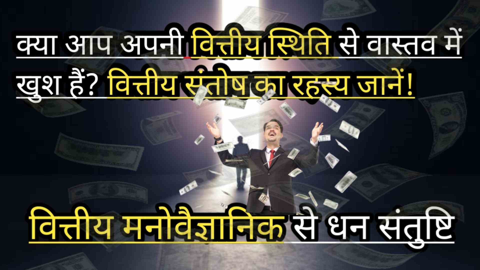 Financial Psychology: How to Achieve Financial Satisfaction